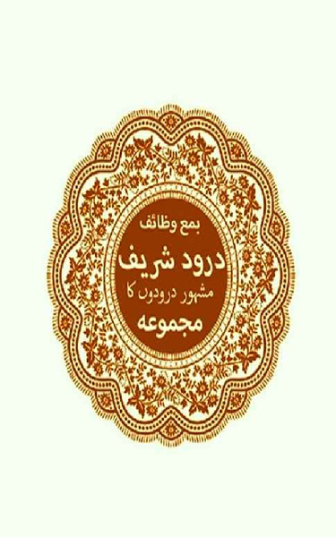 Majmua Durood Shareef Urdu Tarjuma